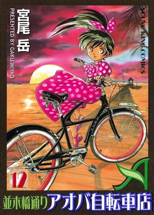 並木橋通りアオバ自転車店(12) 表紙